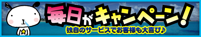 毎日がキャンペーン